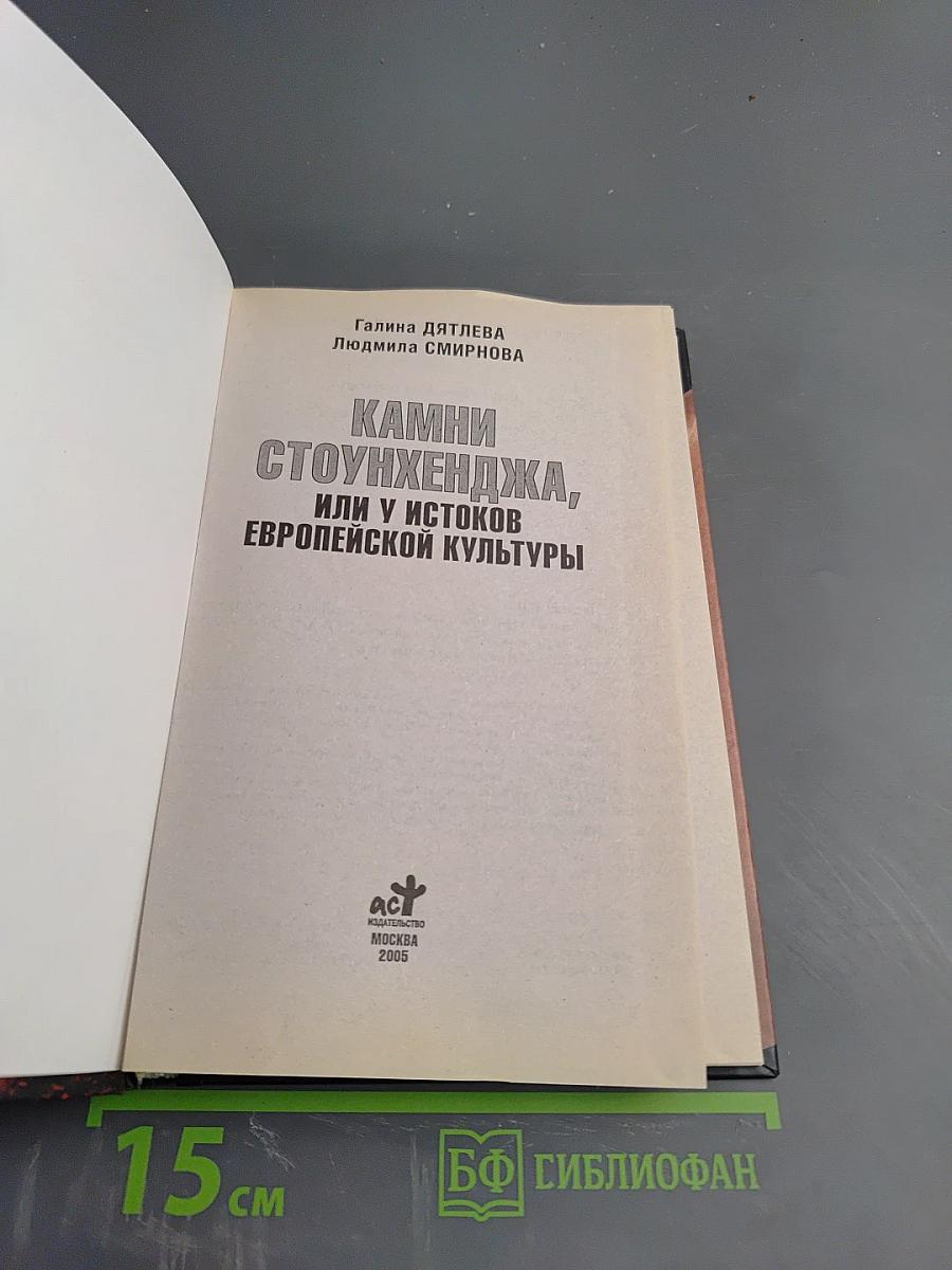 Камни Стоунхенджа, или У истоков европейской культуры