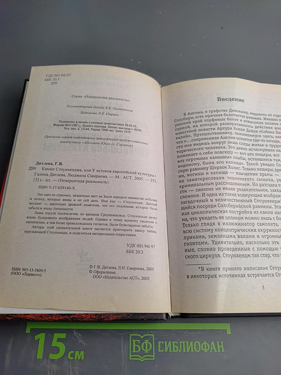 Камни Стоунхенджа, или У истоков европейской культуры