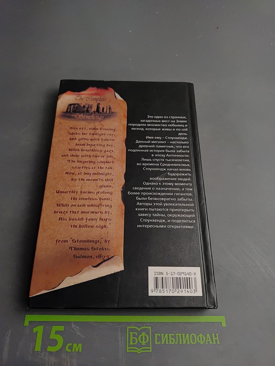 Камни Стоунхенджа, или У истоков европейской культуры