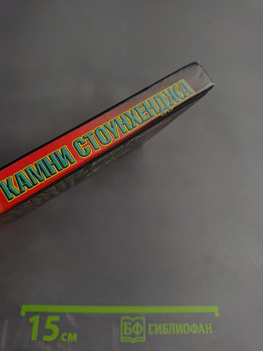 Камни Стоунхенджа, или У истоков европейской культуры