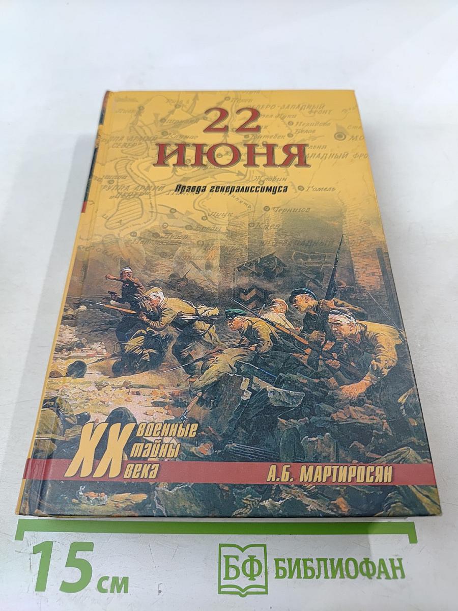 22 ИЮНЯ. Правда генералиссимуса
