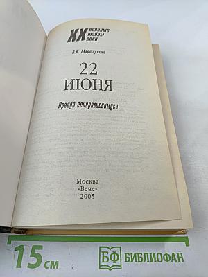 22 ИЮНЯ. Правда генералиссимуса
