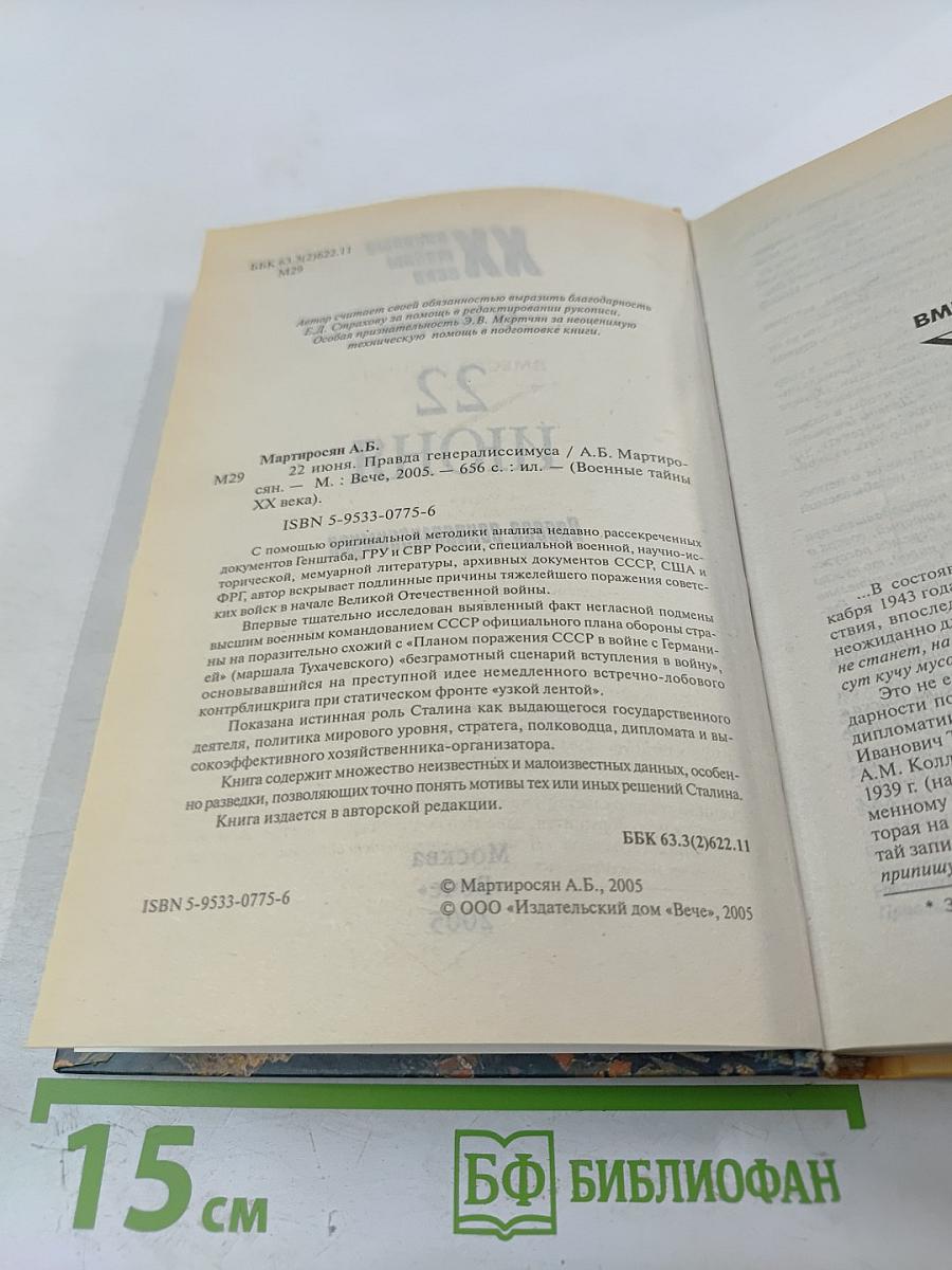 22 ИЮНЯ. Правда генералиссимуса