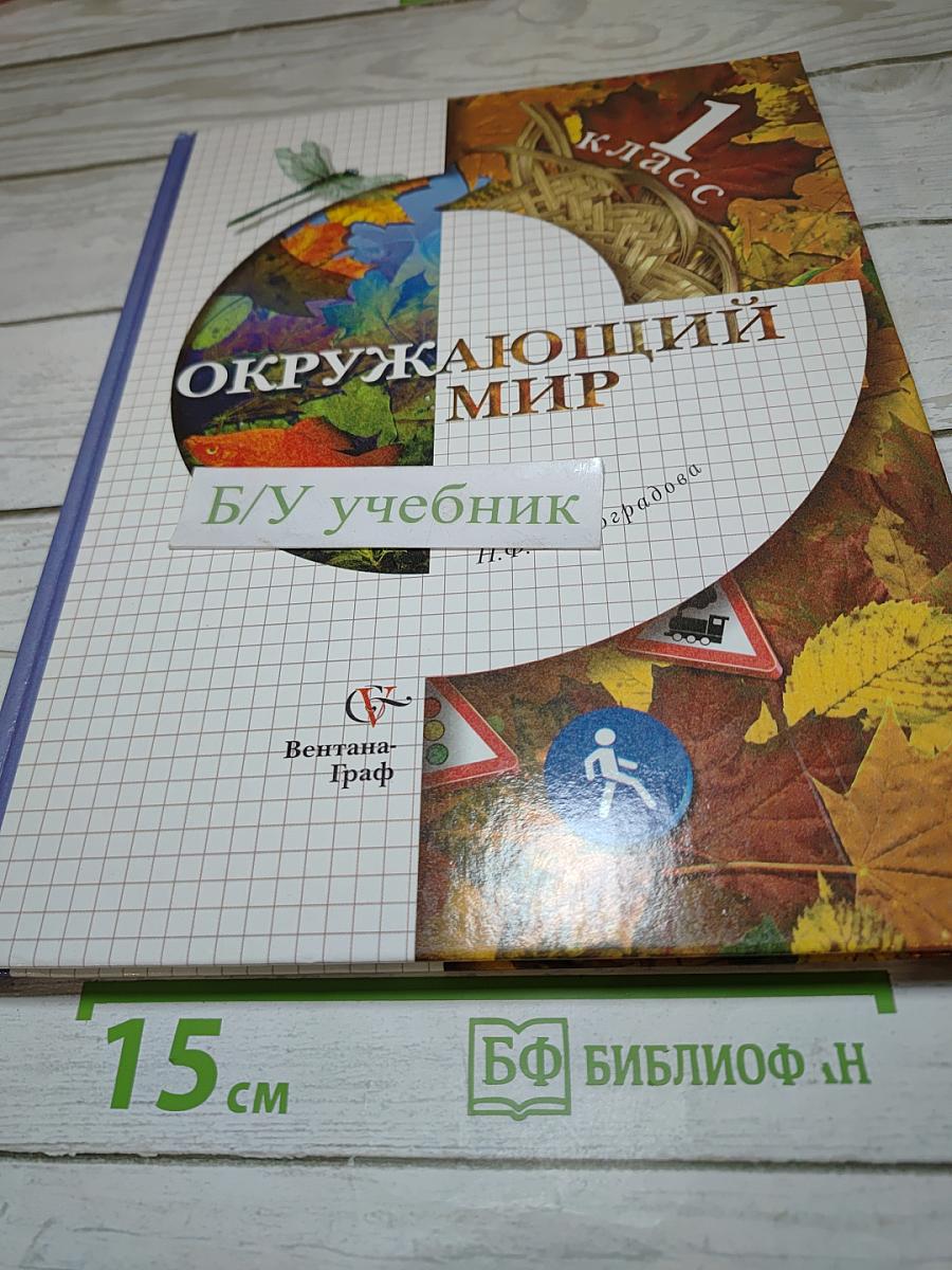 Окружающий мир 1 класс