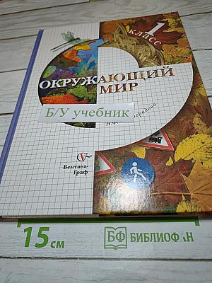 Окружающий мир 1 класс