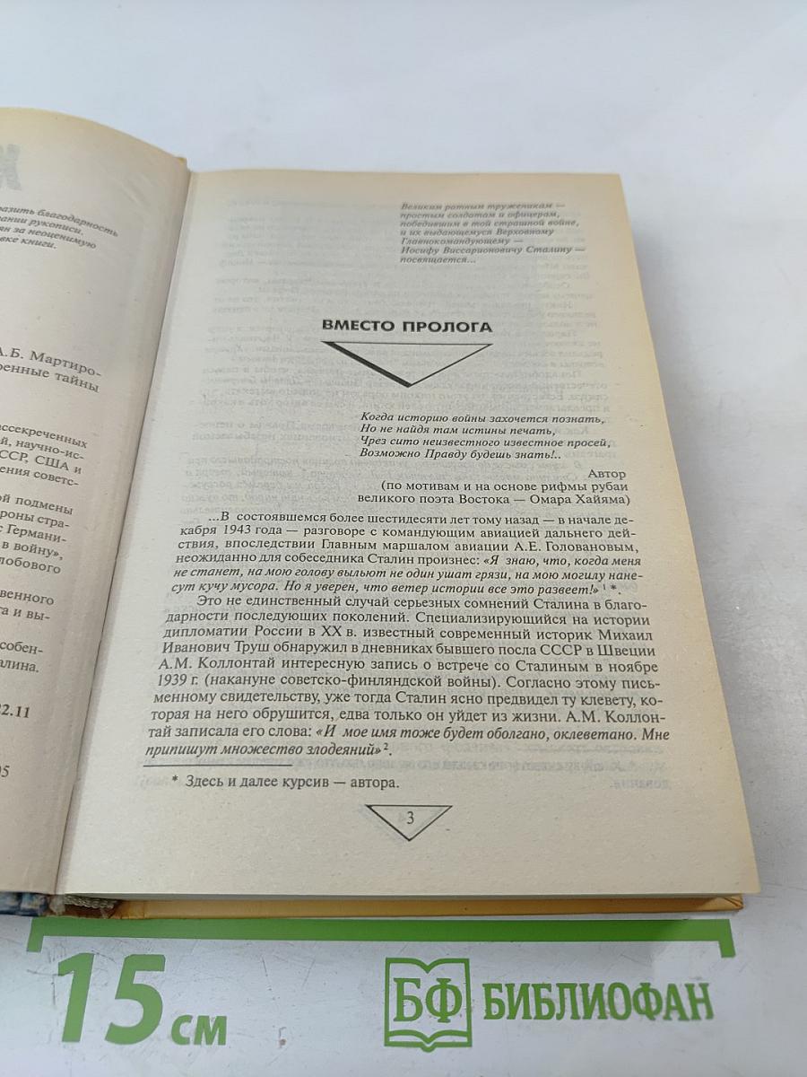 22 ИЮНЯ. Правда генералиссимуса