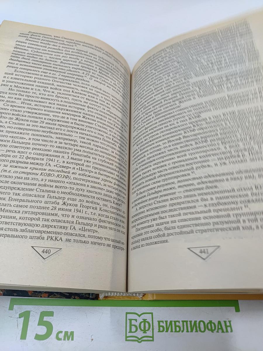 22 ИЮНЯ. Правда генералиссимуса