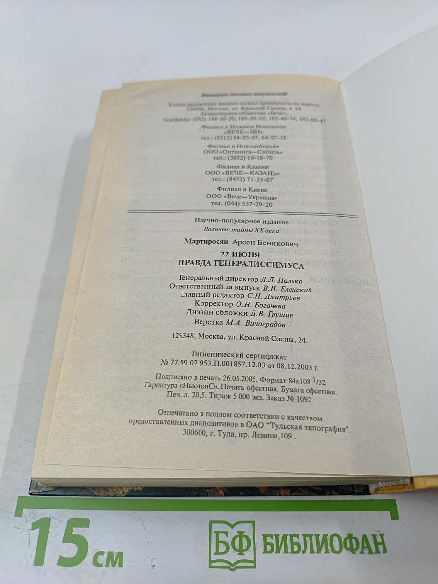 22 ИЮНЯ. Правда генералиссимуса