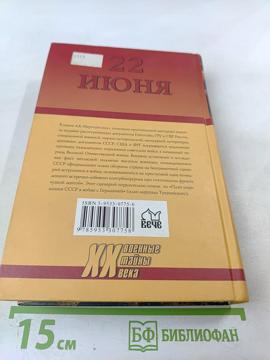 22 ИЮНЯ. Правда генералиссимуса