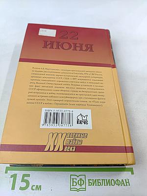 22 ИЮНЯ. Правда генералиссимуса