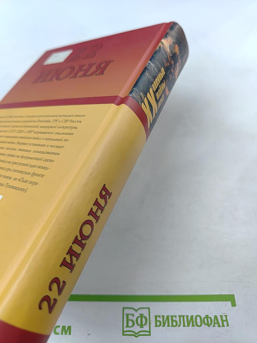 22 ИЮНЯ. Правда генералиссимуса