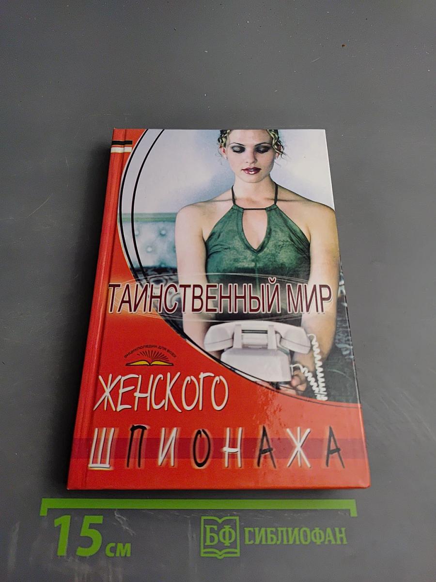 Таинственный мир женского шпионажа