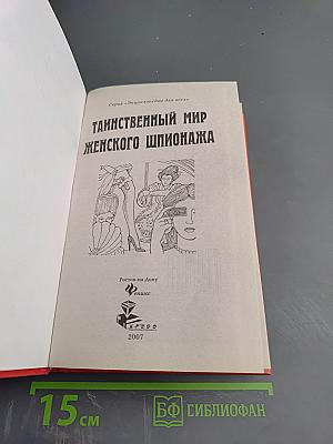 Таинственный мир женского шпионажа