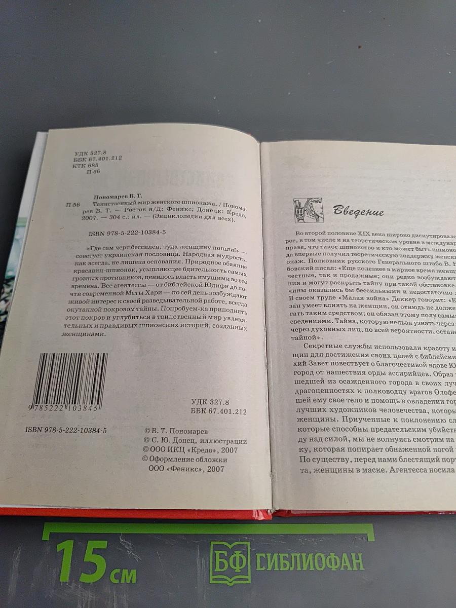 Таинственный мир женского шпионажа