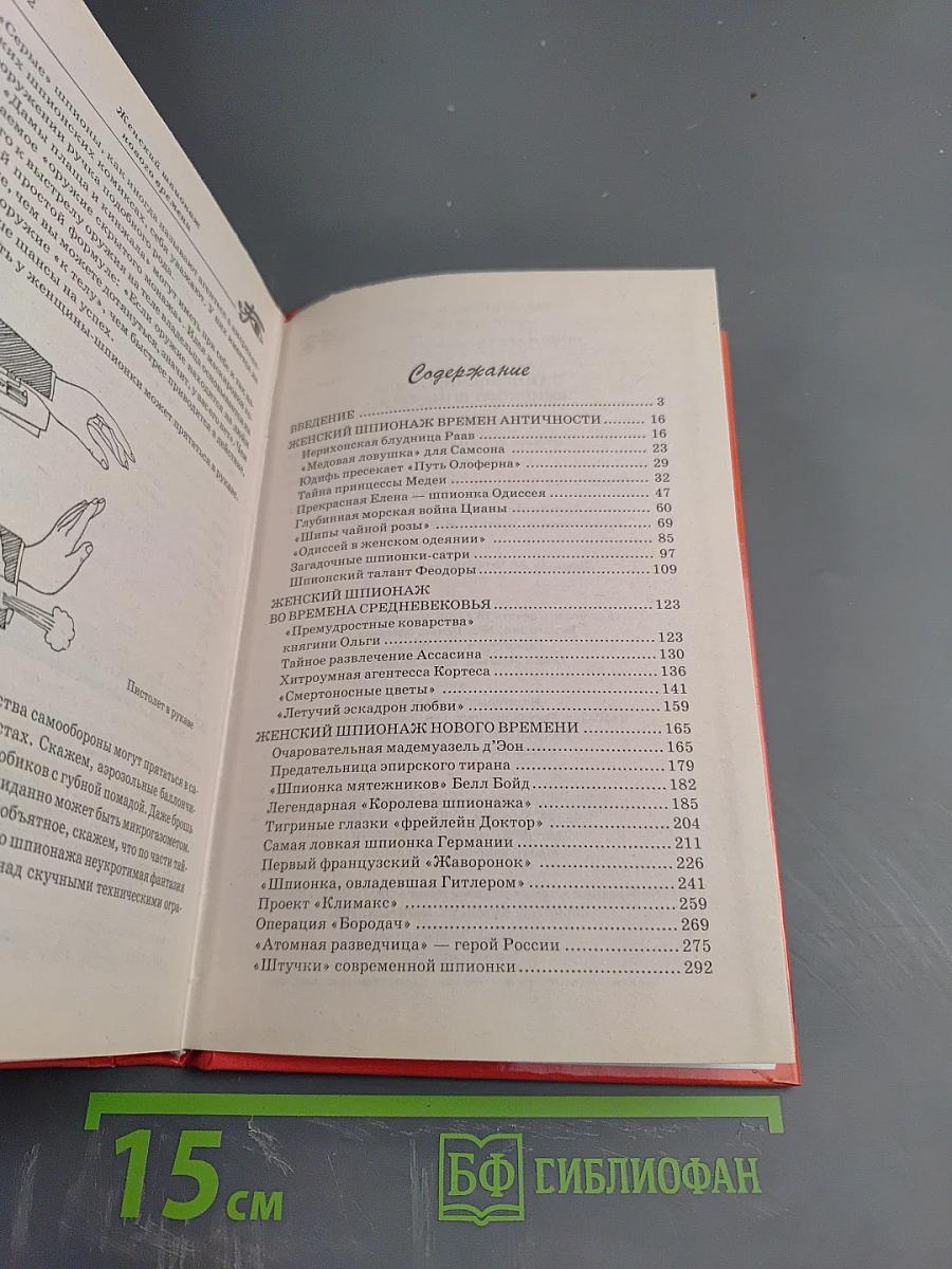 Таинственный мир женского шпионажа