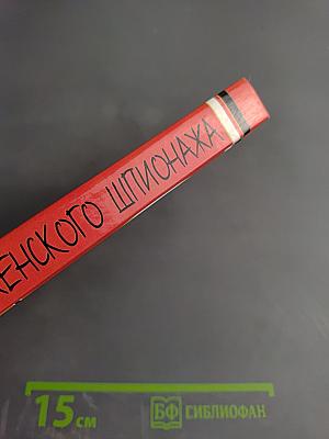 Таинственный мир женского шпионажа