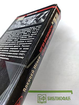 Когда внезапности уже не было. История ВОВ, которую мы не знали