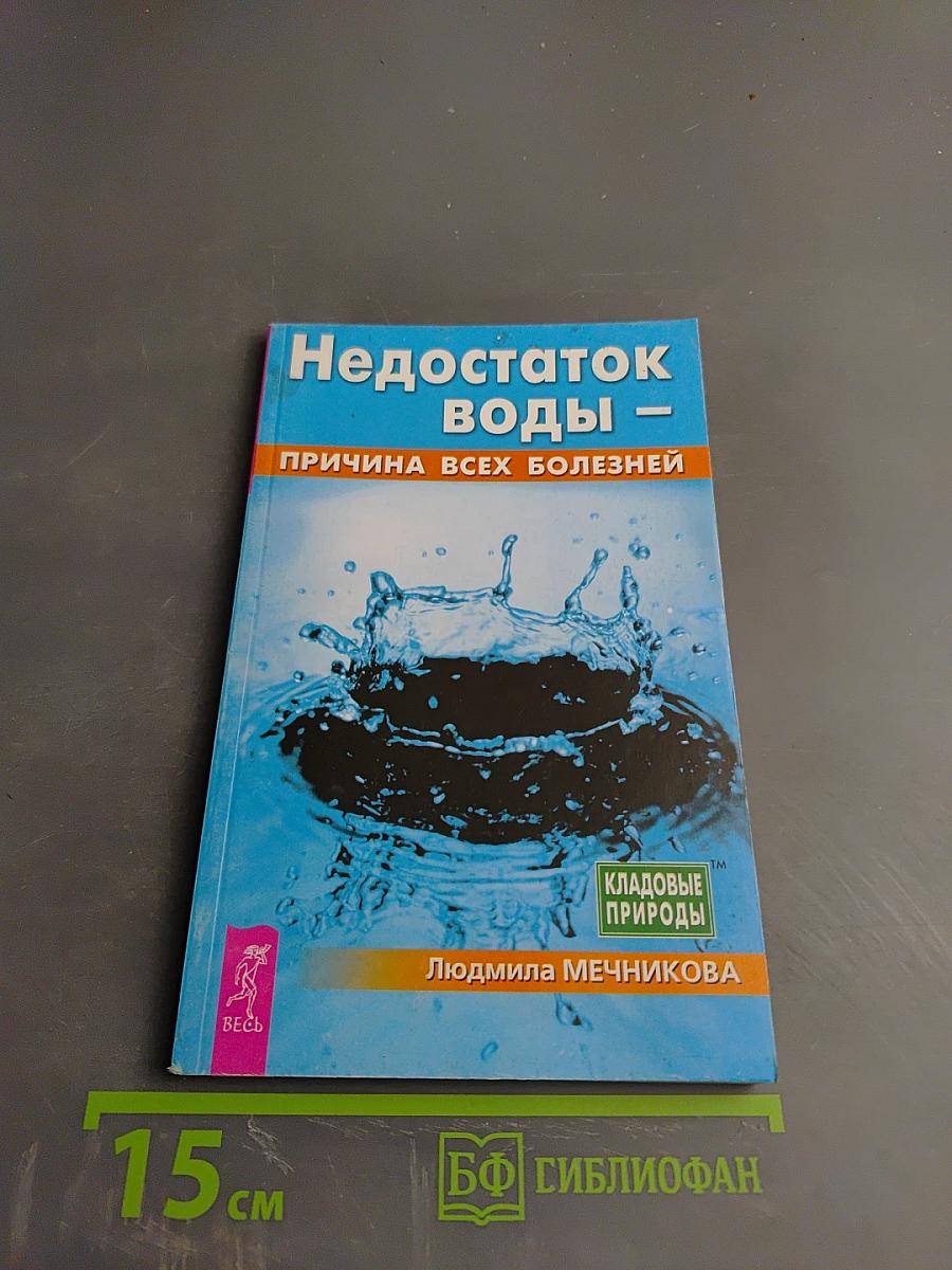 Недостаток воды – причина всех болезней