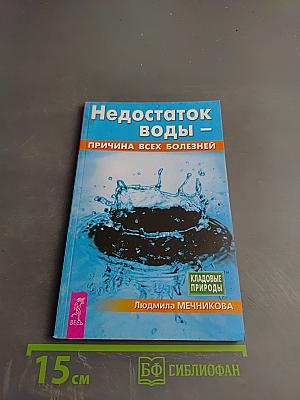 Недостаток воды – причина всех болезней