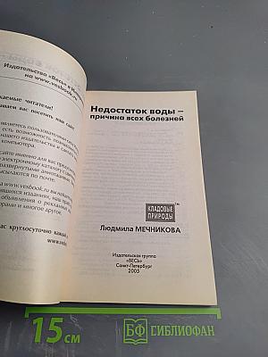 Недостаток воды – причина всех болезней
