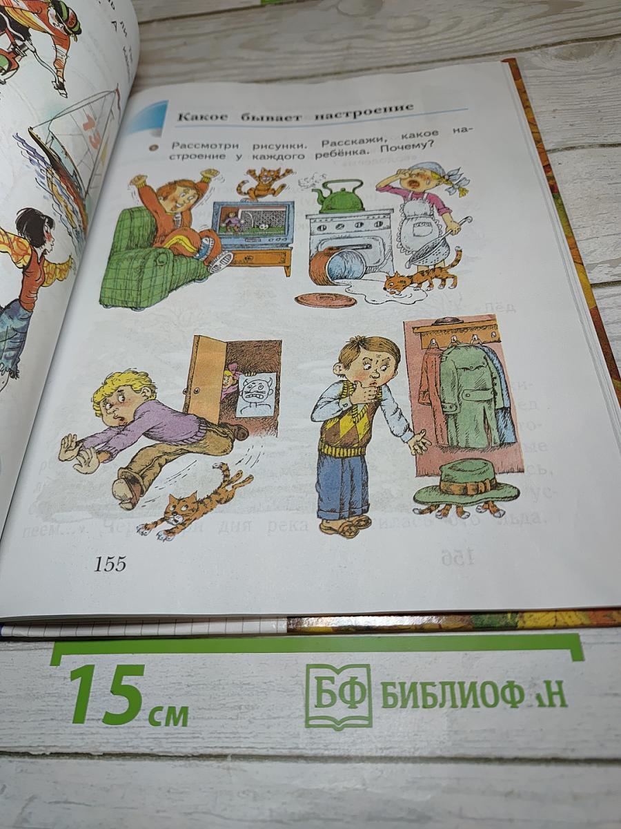 Окружающий мир 1 класс