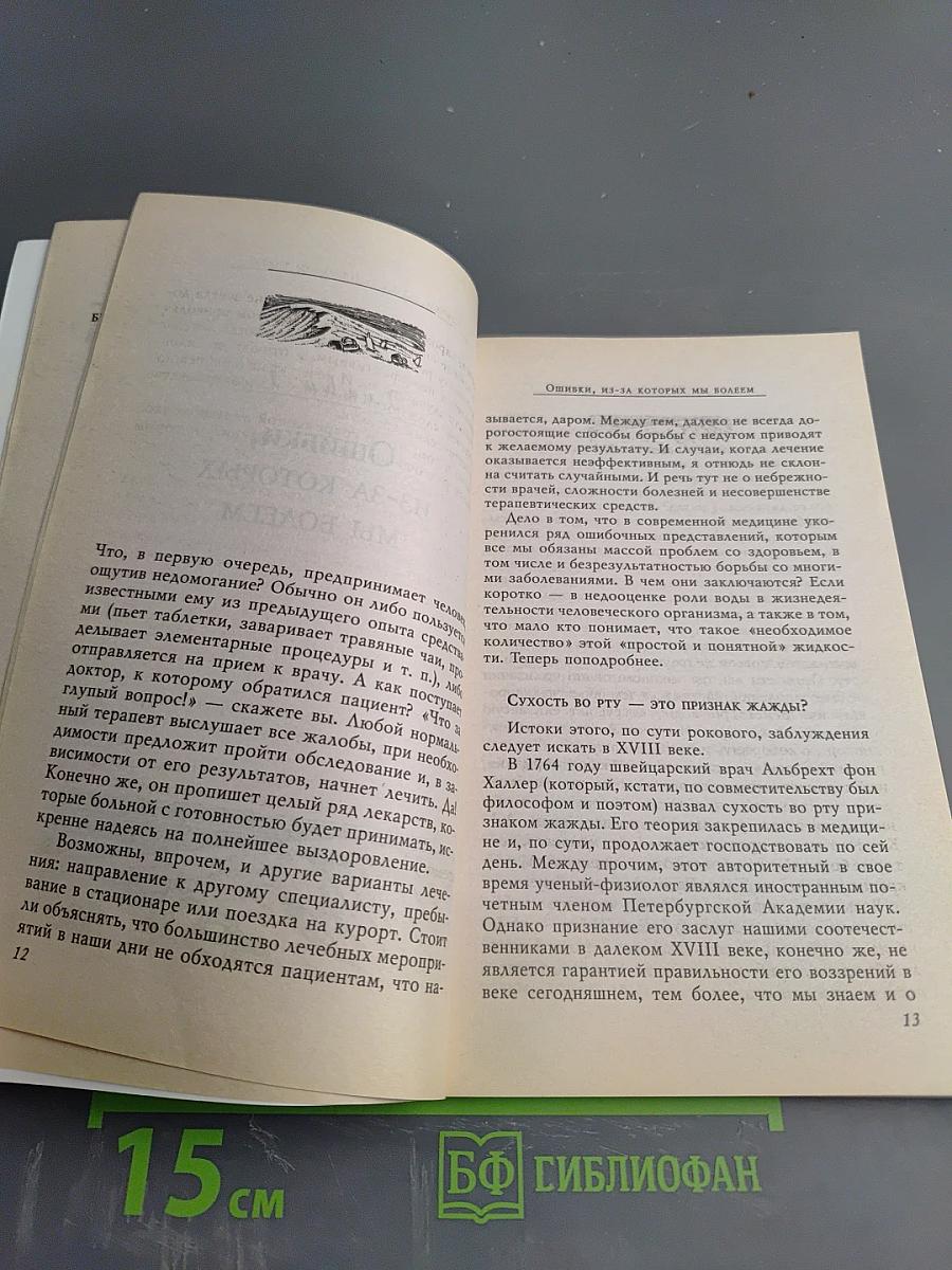 Недостаток воды – причина всех болезней