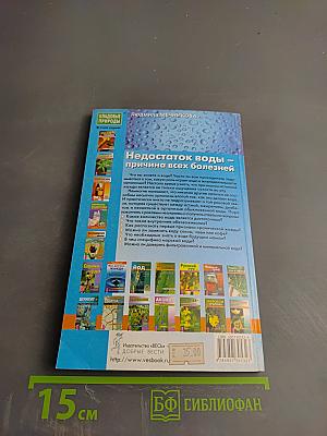 Недостаток воды – причина всех болезней