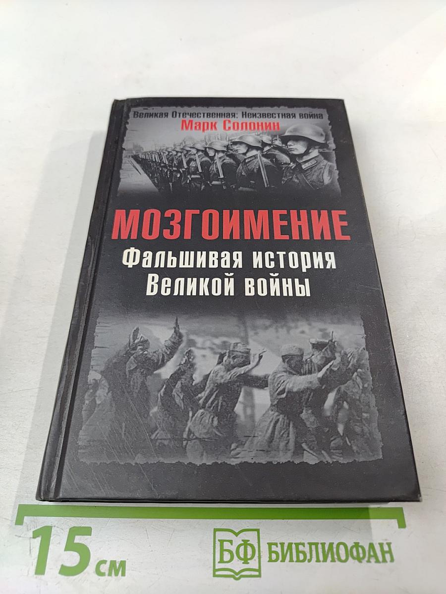 Мозгоимение: Фальшивая история Великой войны