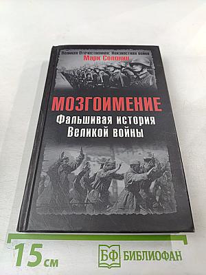 Мозгоимение: Фальшивая история Великой войны