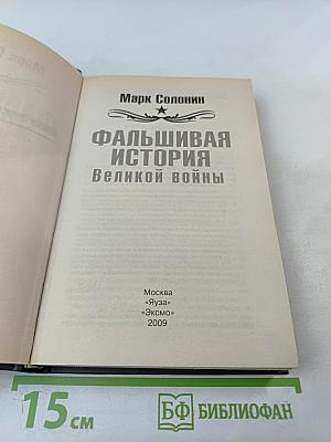 Мозгоимение: Фальшивая история Великой войны