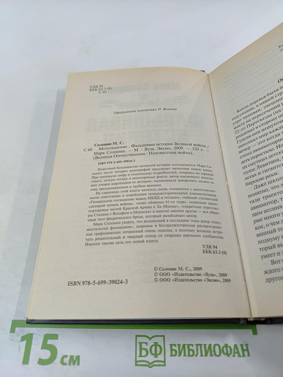 Мозгоимение: Фальшивая история Великой войны