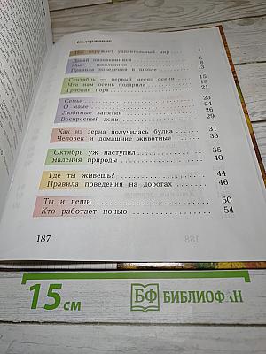 Окружающий мир 1 класс