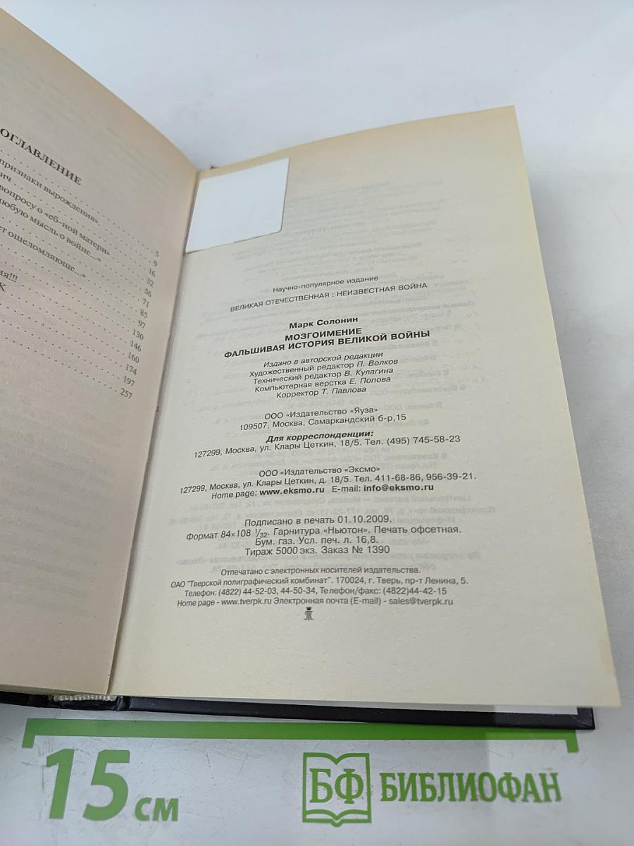 Мозгоимение: Фальшивая история Великой войны