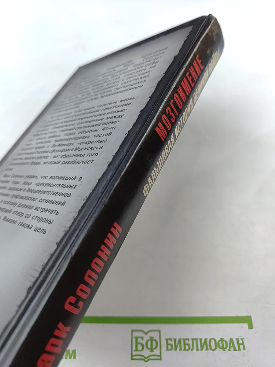 Мозгоимение: Фальшивая история Великой войны