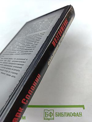 Мозгоимение: Фальшивая история Великой войны