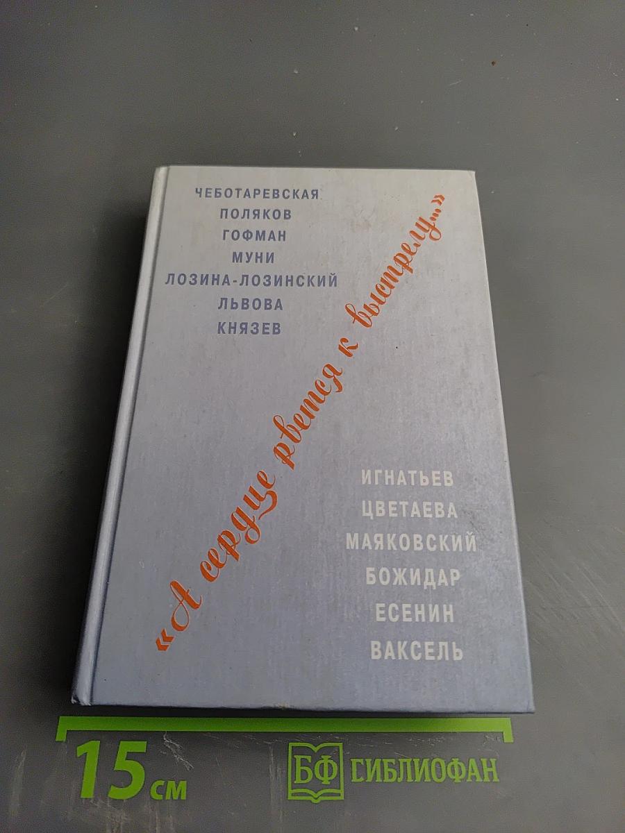 А сердце рвется к выстрелу...