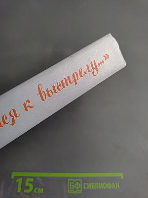 А сердце рвется к выстрелу...