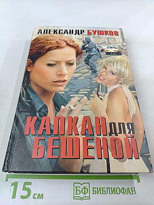 Капкан для бешеной