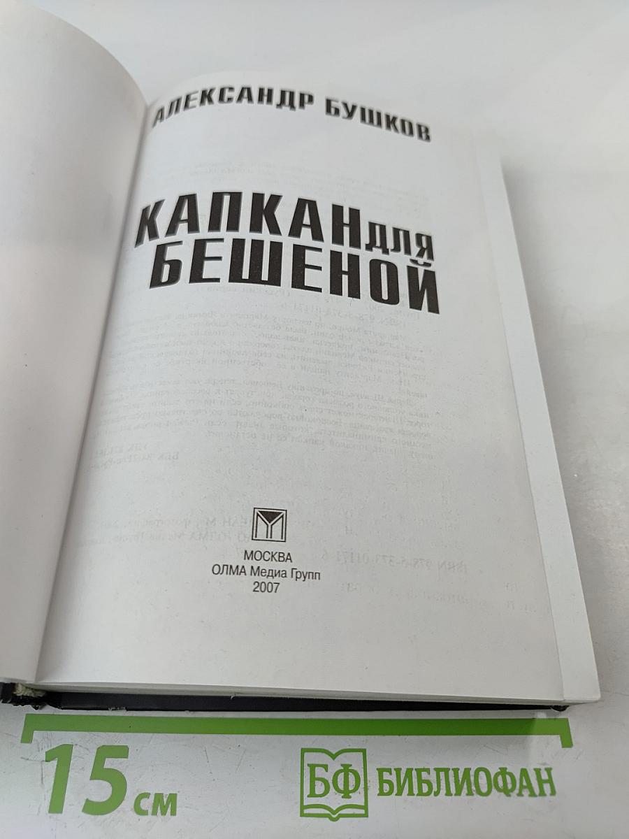 Капкан для бешеной