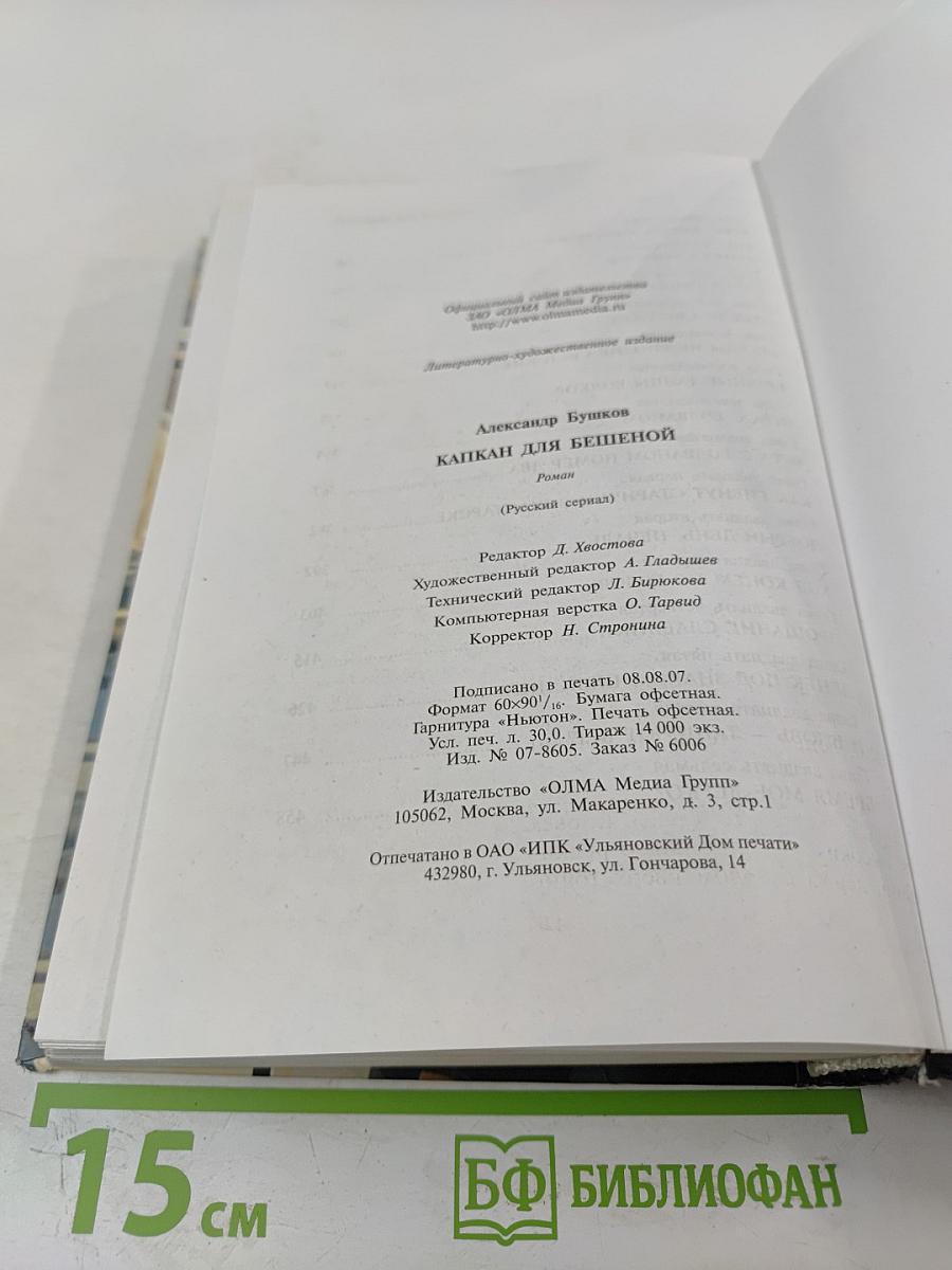 Капкан для бешеной