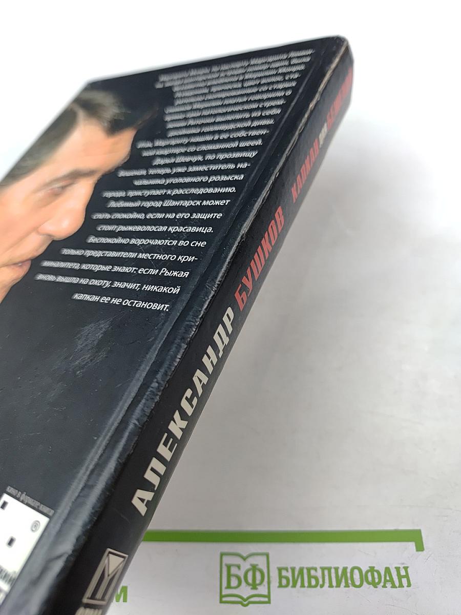 Капкан для бешеной