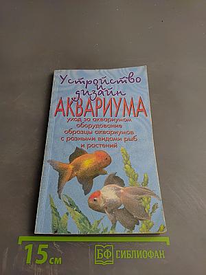 Устройство и дизайн аквариума