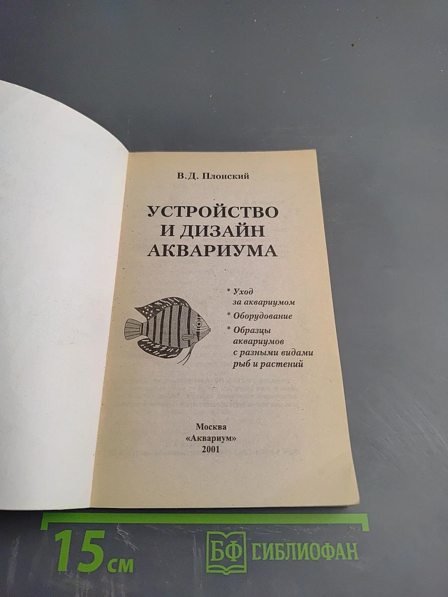 Устройство и дизайн аквариума