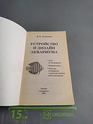 Устройство и дизайн аквариума