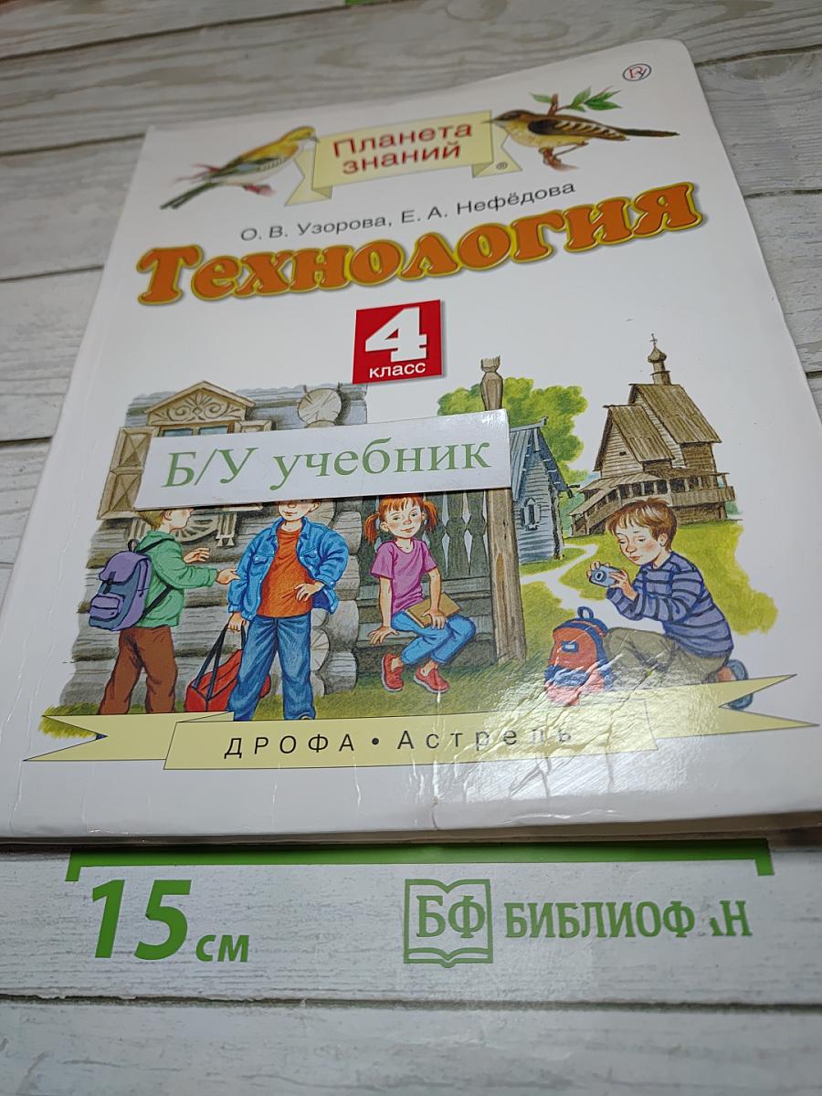 Технология. 4 класс. Учебник. Планета знаний