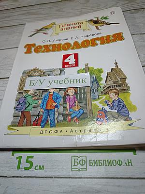 Технология. 4 класс. Учебник. Планета знаний