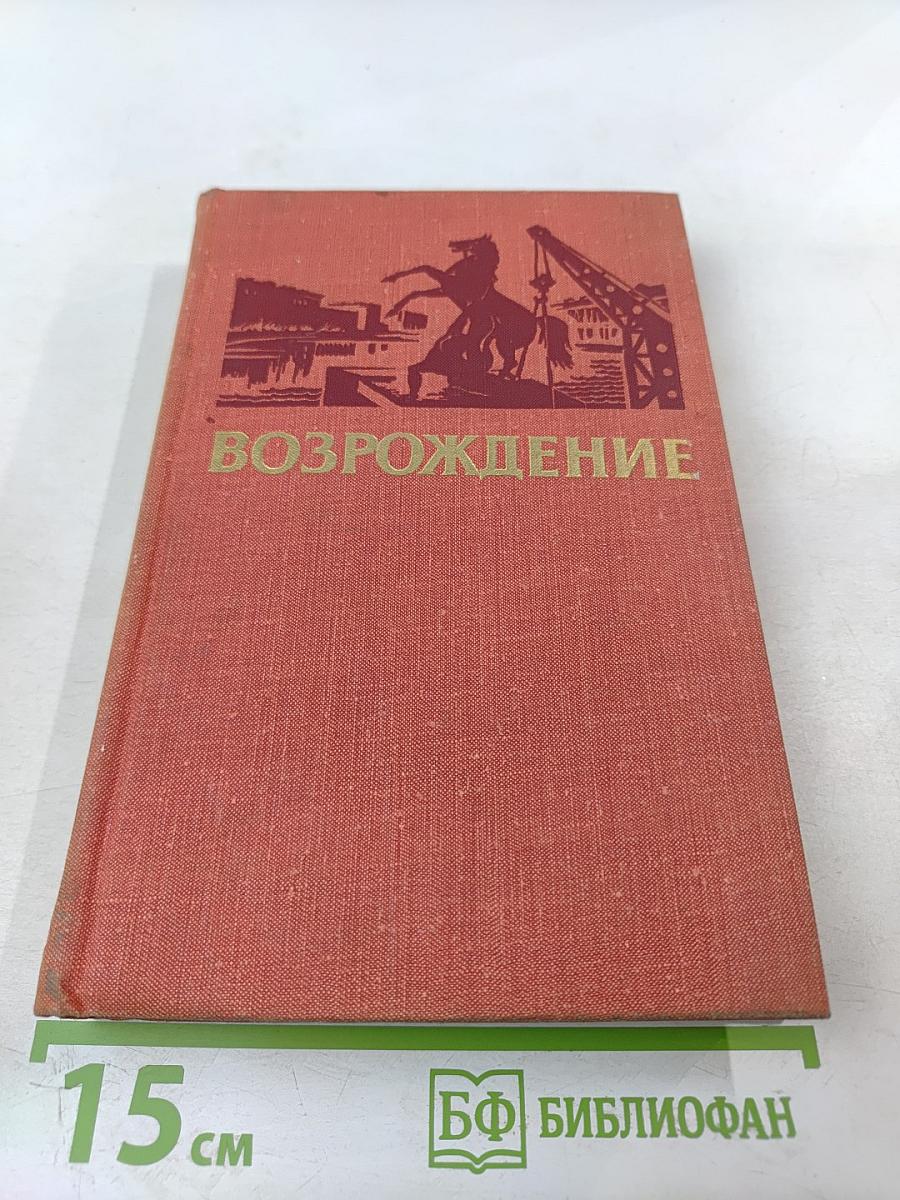 Возрождение: воспоминания, очерки и документы о восстановлении Ленинграда