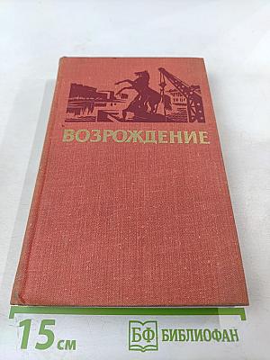 Возрождение: воспоминания, очерки и документы о восстановлении Ленинграда