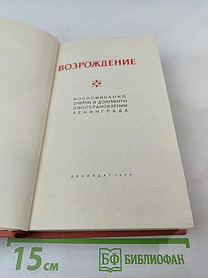 Возрождение: воспоминания, очерки и документы о восстановлении Ленинграда