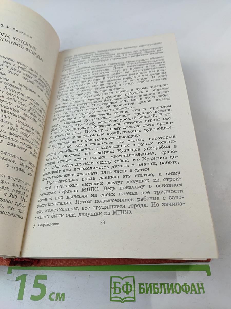 Возрождение: воспоминания, очерки и документы о восстановлении Ленинграда